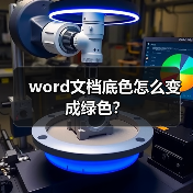word文档底色怎么变成绿色?(图3) word文档底色怎么变成绿色?(图3)
