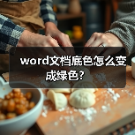 word文档底色怎么变成绿色?(图4) word文档底色怎么变成绿色?(图4)
