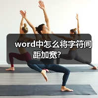 word中怎么将字符间距加宽？（图2）