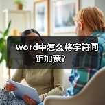 word中怎么将字符间距加宽？（图4）