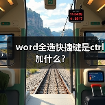 word全选快捷键是ctrl加什么？（图2）