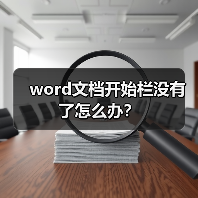 word文档开始栏没有了怎么办?(图1) word文档开始栏没有了怎么办?(图1)