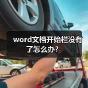 word文档开始栏没有了怎么办?(图2) word文档开始栏没有了怎么办?(图2)