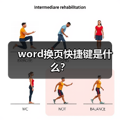 word换页快捷键是什么?(图2) word换页快捷键是什么?(图2)