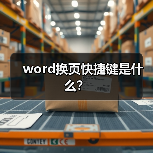 word换页快捷键是什么?(图1) word换页快捷键是什么?(图1)