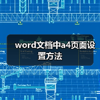 word文档中a4页面设置方法(图1) word文档中a4页面设置方法(图1)