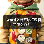 word文档开始栏没有了怎么办?(图4) word文档开始栏没有了怎么办?(图4)