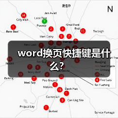 word换页快捷键是什么?(图3) word换页快捷键是什么?(图3)