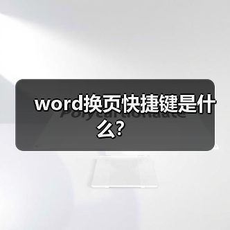 word换页快捷键是什么?(图4) word换页快捷键是什么?(图4)