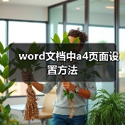 word文档中a4页面设置方法(图4) word文档中a4页面设置方法(图4)
