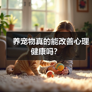 养宠物真的能改善心理健康吗?(图2) 养宠物真的能改善心理健康吗?(图2)