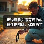 宠物遮脸头像背后的心理性格密码,你真的了解吗?(图1) 宠物遮脸头像背后的心理性格密码,你真的了解吗?(图1)