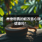 养宠物真的能改善心理健康吗?(图3) 养宠物真的能改善心理健康吗?(图3)
