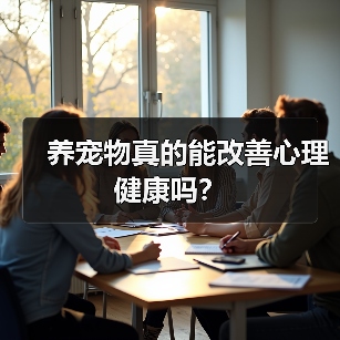 养宠物真的能改善心理健康吗?(图4) 养宠物真的能改善心理健康吗?(图4)