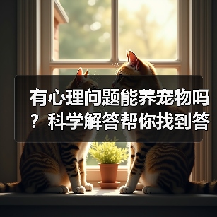 有心理问题能养宠物吗?科学解答帮你找到答案(图2) 有心理问题能养宠物吗?科学解答帮你找到答案(图2)