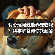 有心理问题能养宠物吗?科学解答帮你找到答案(图4) 有心理问题能养宠物吗?科学解答帮你找到答案(图4)