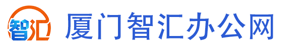厦门智汇办公网