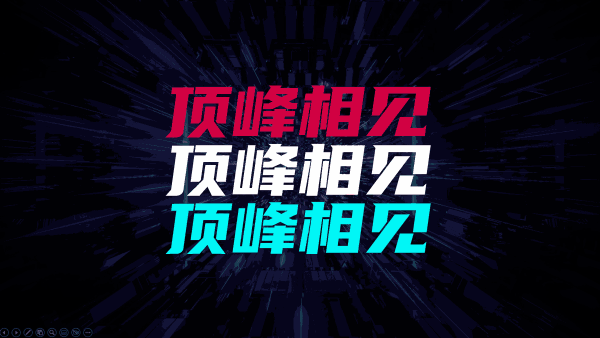 PPT教程：如何制作抖音风格的PPT？(图2)