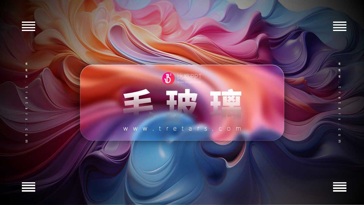 PPT美化设计案例：毛玻璃效果制作教程(图5)