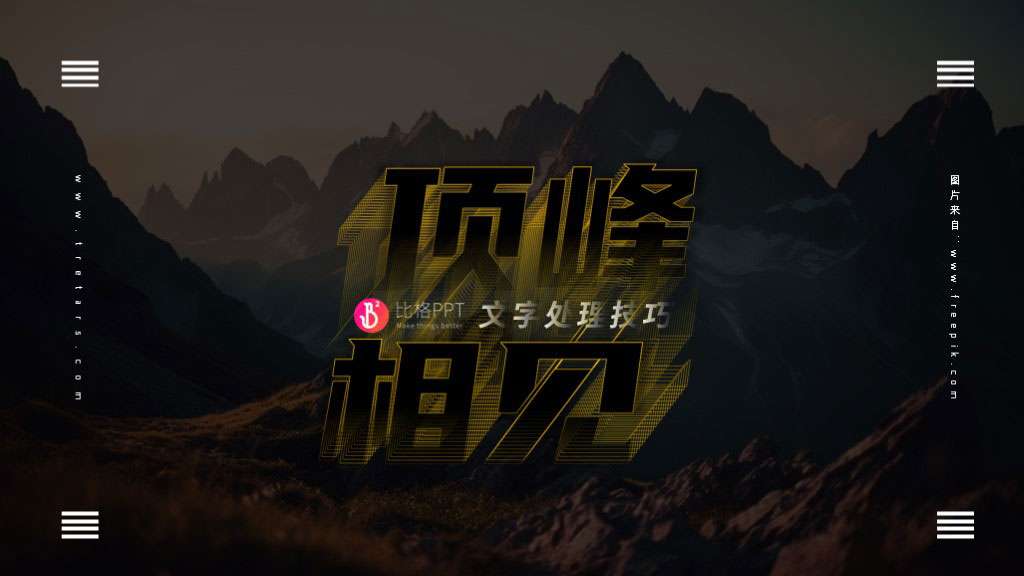 PPT文字处理技巧