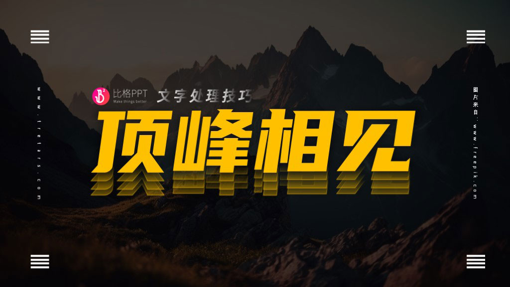 PPT教程：几种PPT文字处理技巧(图3)