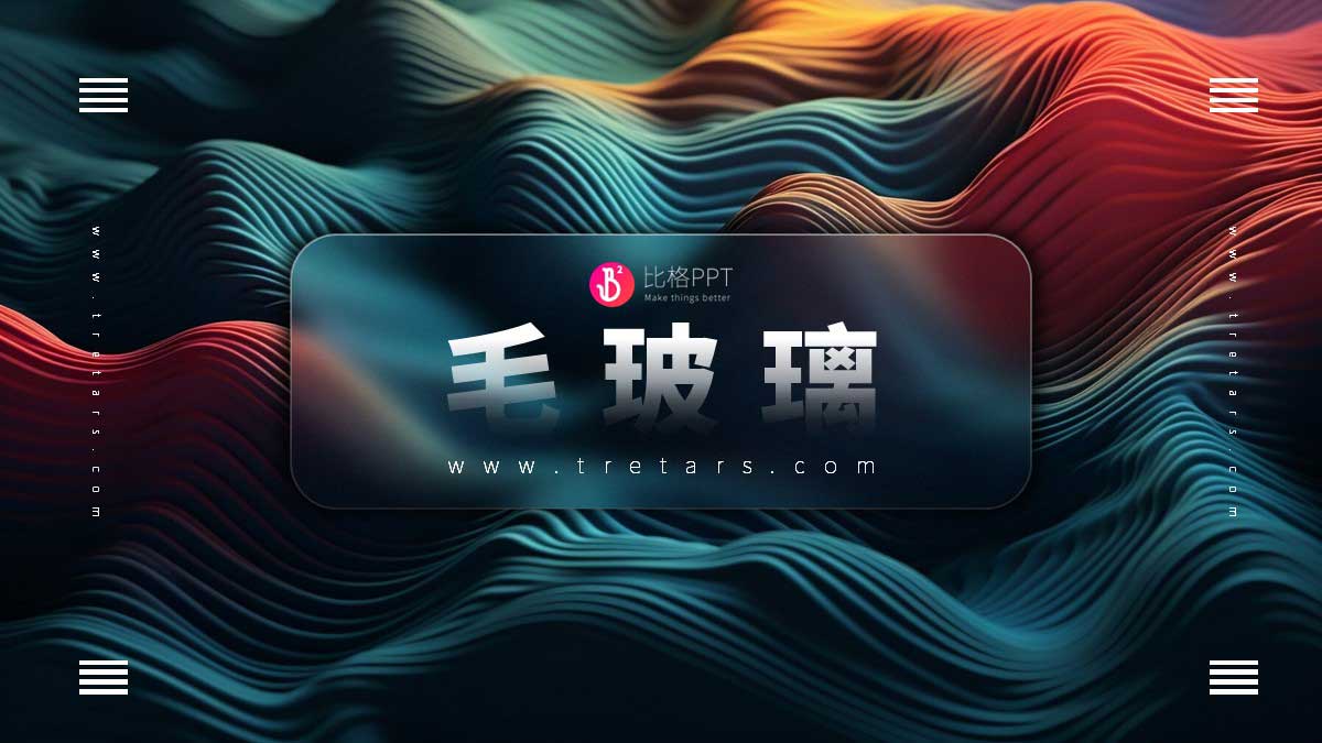 PPT美化设计案例：毛玻璃效果制作教程(图1)