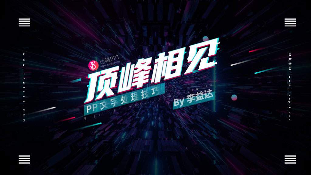 PPT教程：几种PPT文字处理技巧(图5)