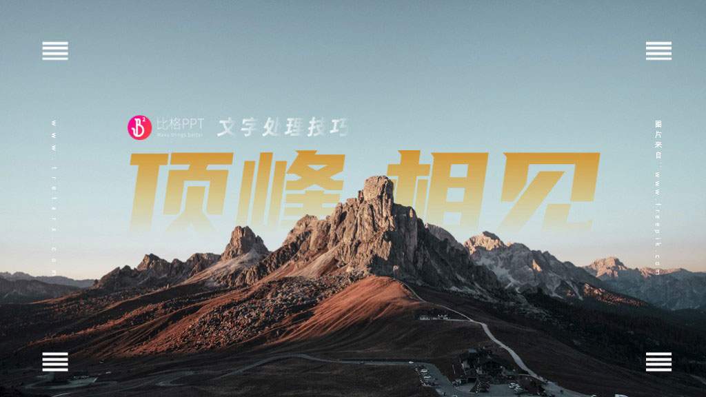 PPT教程：几种PPT文字处理技巧(图1)