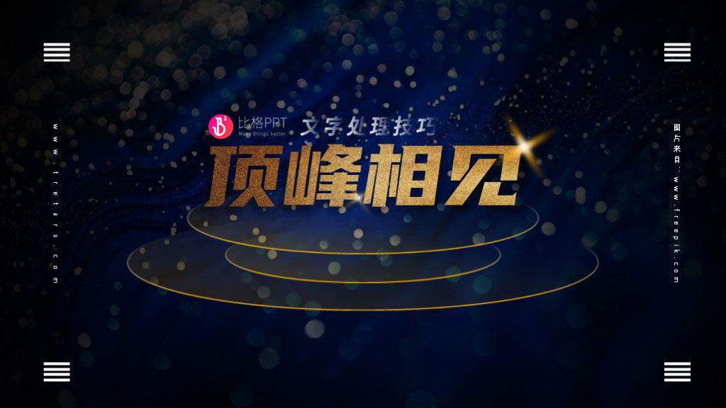 PPT教程：几种PPT文字处理技巧(图6)