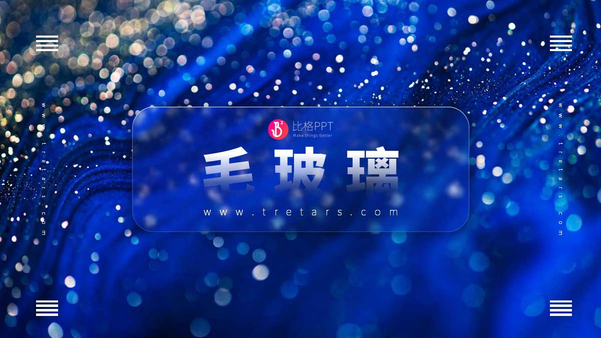 PPT美化设计案例：毛玻璃效果制作教程(图4)