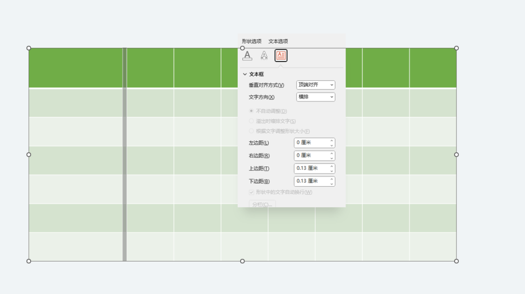 PPT表格单元格设置