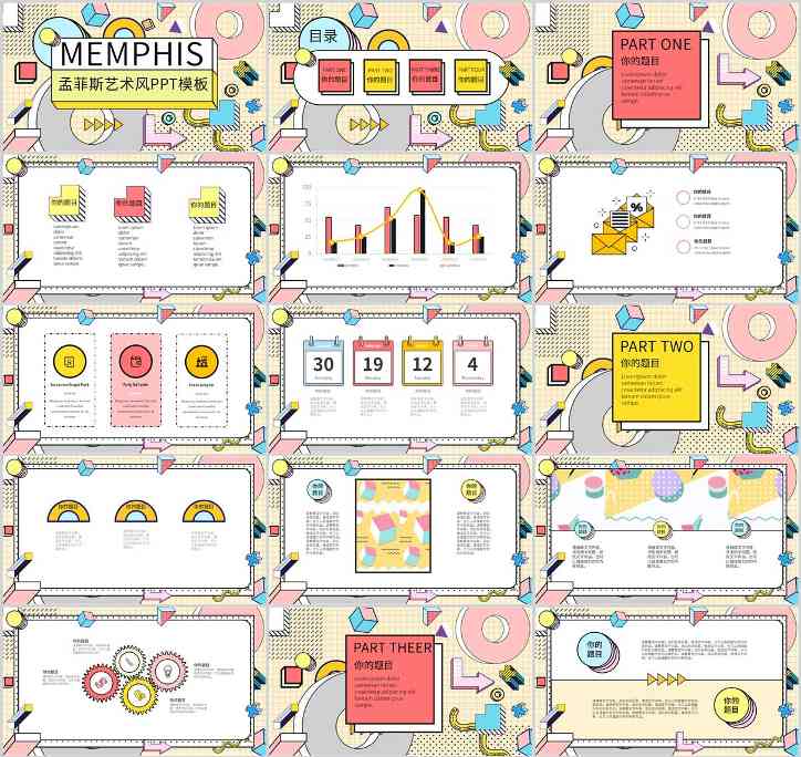 孟菲斯风格PPT