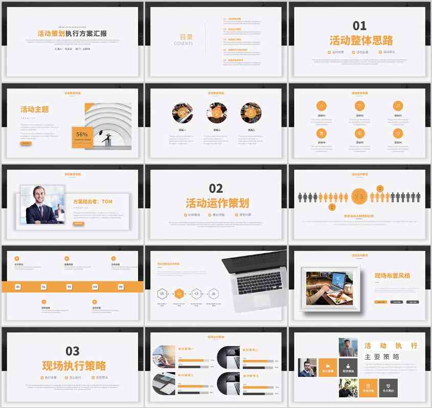 活动策划，活动策划PPT，策划方案PPT、传播策略