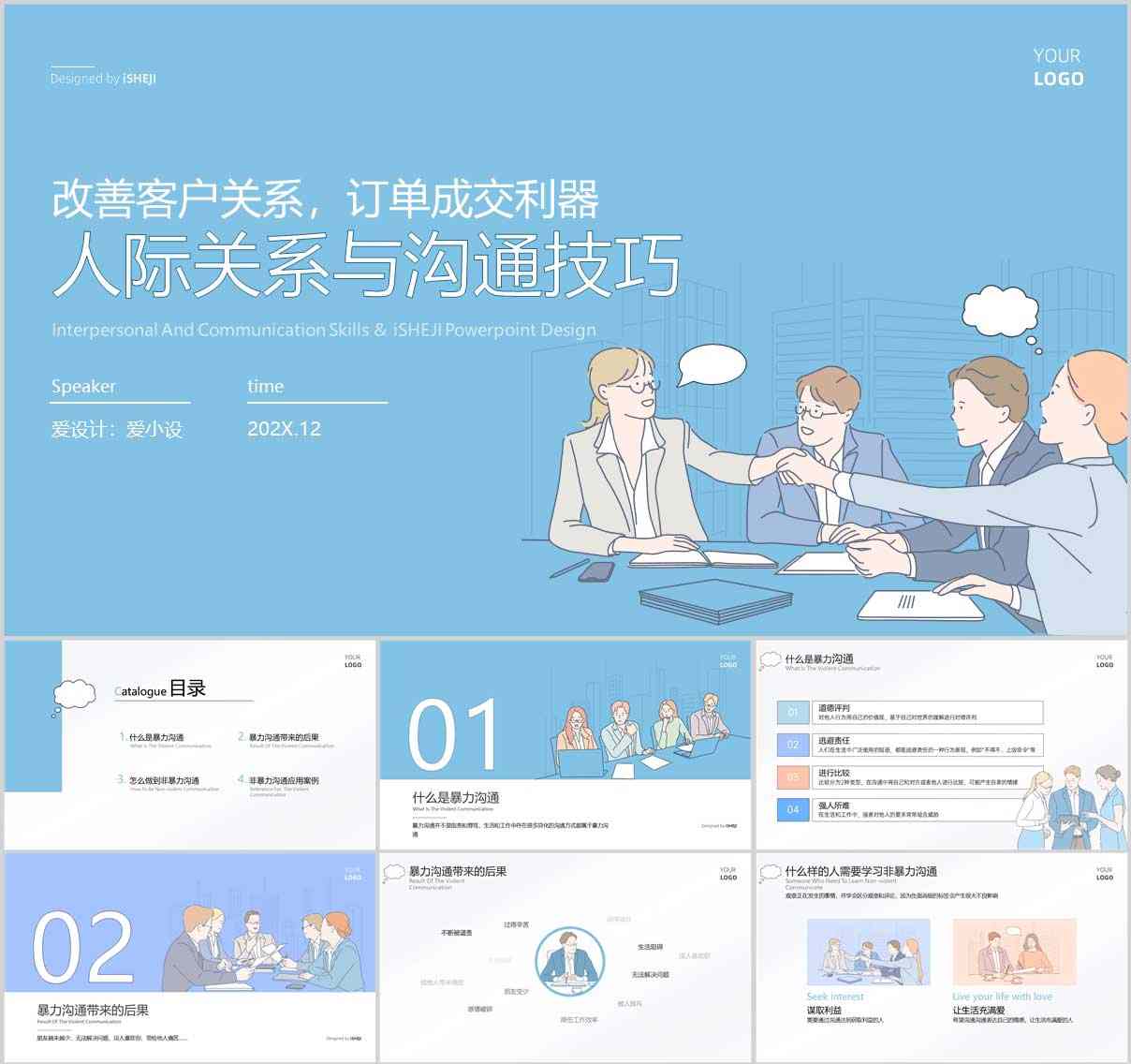 手绘风PPT，免费PPT模板，人际关系PPT，沟通技巧