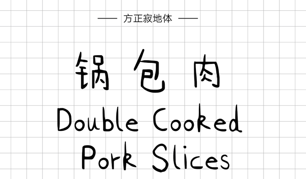 方正寂地体,PPT字体,手写PPT字体
