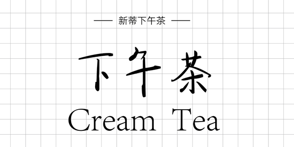 新蒂下午茶,PPT字体,手写PPT字体
