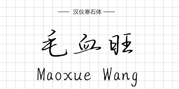 汉仪寒石体,PPT字体,手写PPT字体