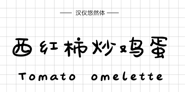 汉仪悠然体,PPT字体,手写PPT字体