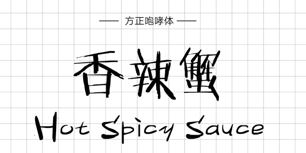 方正咆哮体,PPT字体,手写PPT字体