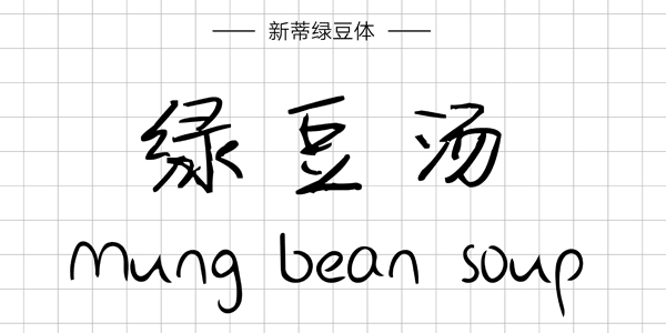 新蒂绿豆,PPT字体,手写PPT字体