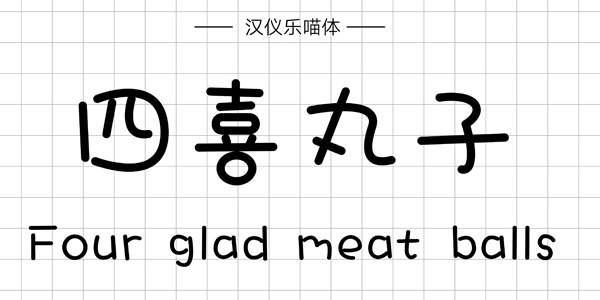 汉仪乐喵体,PPT字体,手写PPT字体