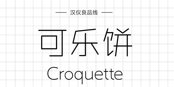 汉仪良品线,PPT字体,手写PPT字体