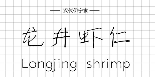 汉仪伊宁隶,PPT字体,手写PPT字体