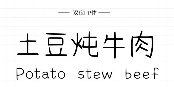 汉仪PP体,PPT字体,手写PPT字体