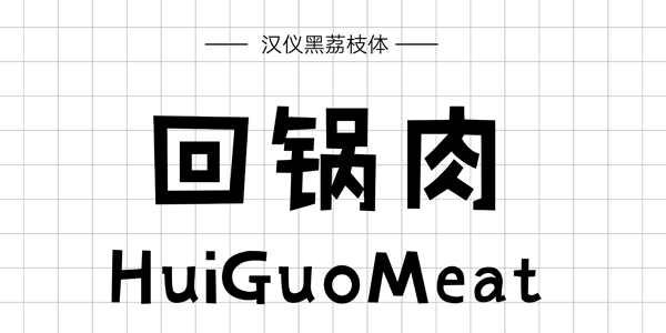 汉仪黑荔枝体,PPT字体,手写PPT字体