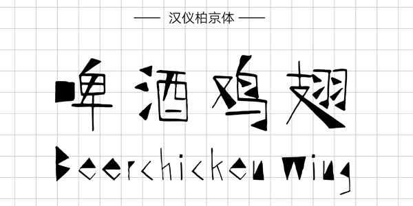 汉仪柏京体,PPT字体,手写PPT字体