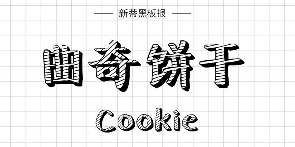 新蒂黑板报,PPT字体,手写PPT字体